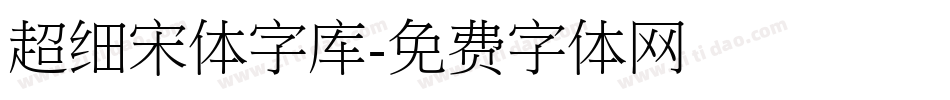 超细宋体字库字体转换