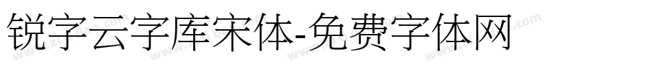 锐字云字库宋体字体转换