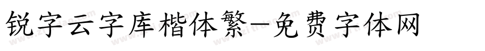 锐字云字库楷体繁字体转换