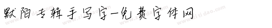 默陌专辑手写字字体转换