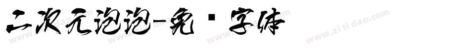 二次元泡泡字体转换