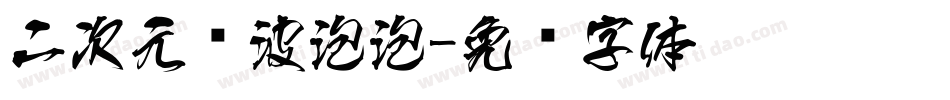 二次元风波泡泡字体转换