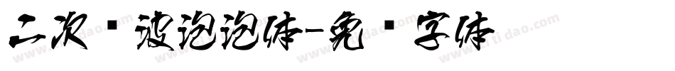 二次风波泡泡体字体转换