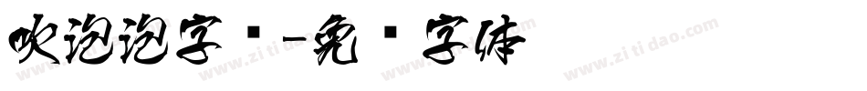 吹泡泡字库字体转换