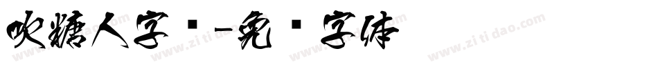 吹糖人字库字体转换