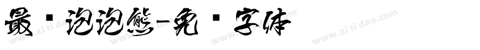 最爱泡泡熊字体转换