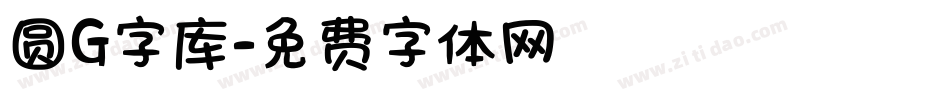 圆G字库字体转换