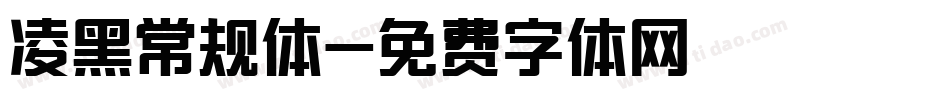 凌黑常规体字体转换