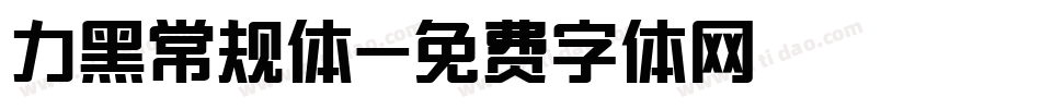 力黑常规体字体转换