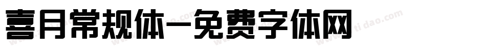 喜月常规体字体转换