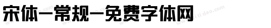 宋体-常规字体转换