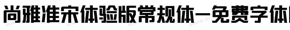 尚雅准宋体验版常规体字体转换