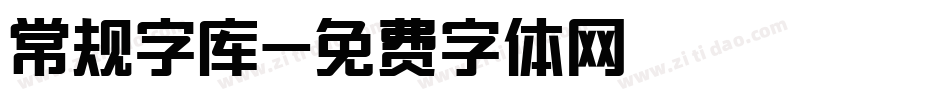 常规字库字体转换