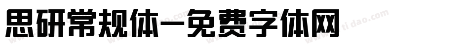 思研常规体字体转换