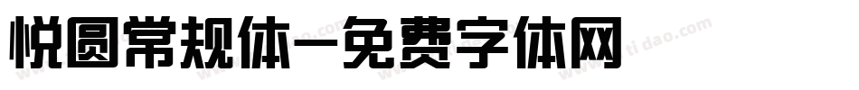 悦圆常规体字体转换