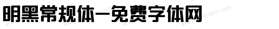 明黑常规体字体转换