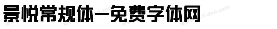 景悦常规体字体转换