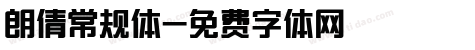 朗倩常规体字体转换