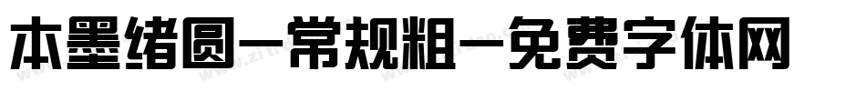 本墨绪圆-常规粗字体转换