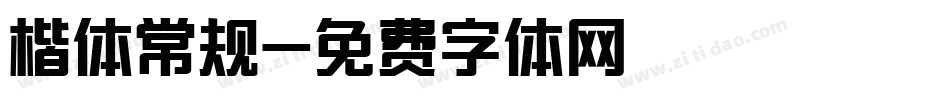 楷体常规字体转换