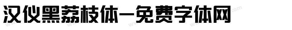 汉仪黑荔枝体字体转换