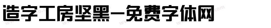 造字工房坚黑字体转换