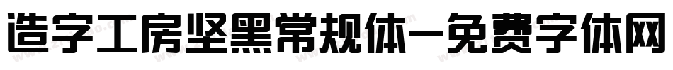 造字工房坚黑常规体字体转换