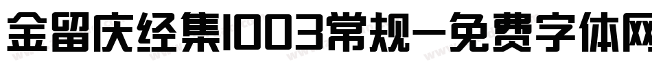 金留庆经集1003常规字体转换