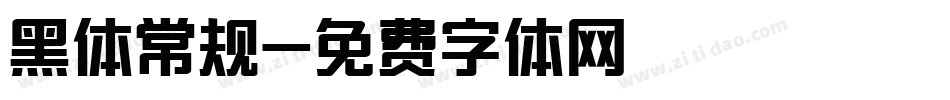 黑体常规字体转换