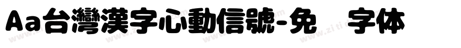 Aa台灣漢字心動信號字体转换