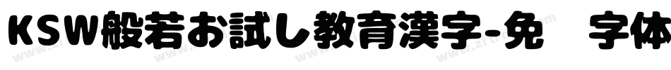 KSW般若お試し教育漢字字体转换