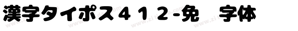 漢字タイポス４１２字体转换