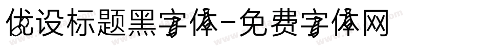 优设标题黑字体字体转换