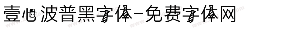 壹心波普黑字体字体转换