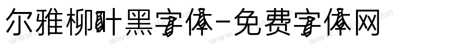 尔雅柳叶黑字体字体转换