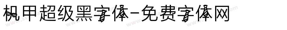 机甲超级黑字体字体转换