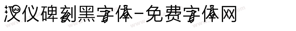 汉仪碑刻黑字体字体转换