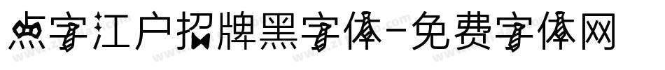 点字江户招牌黑字体字体转换