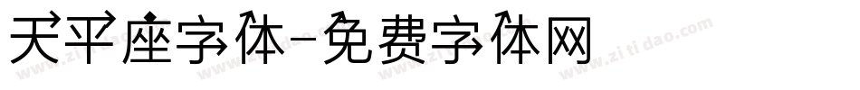 天平座字体字体转换