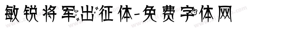 敏锐将军出征体字体转换