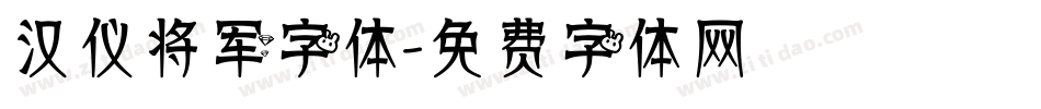 汉仪将军字体字体转换