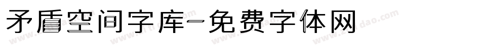 矛盾空间字库字体转换