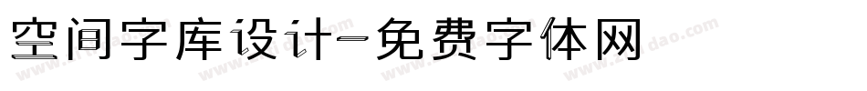 空间字库设计字体转换