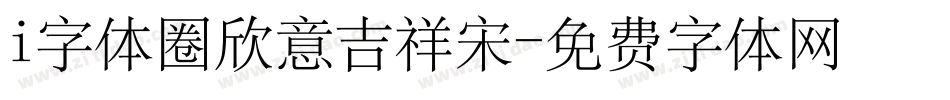 i字体圈欣意吉祥宋字体转换