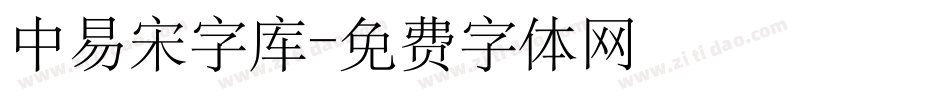 中易宋字库字体转换