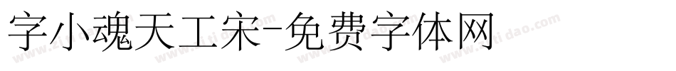 字小魂天工宋字体转换