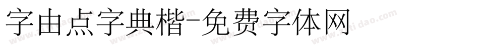 字由点字典楷字体转换