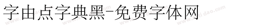 字由点字典黑字体转换