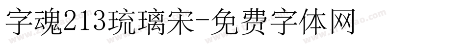 字魂213琉璃宋字体转换