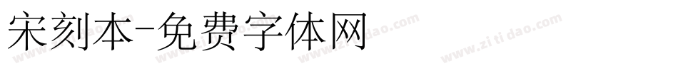 宋刻本字体转换